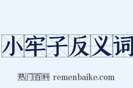 小牢子反义词是什么意思的图片